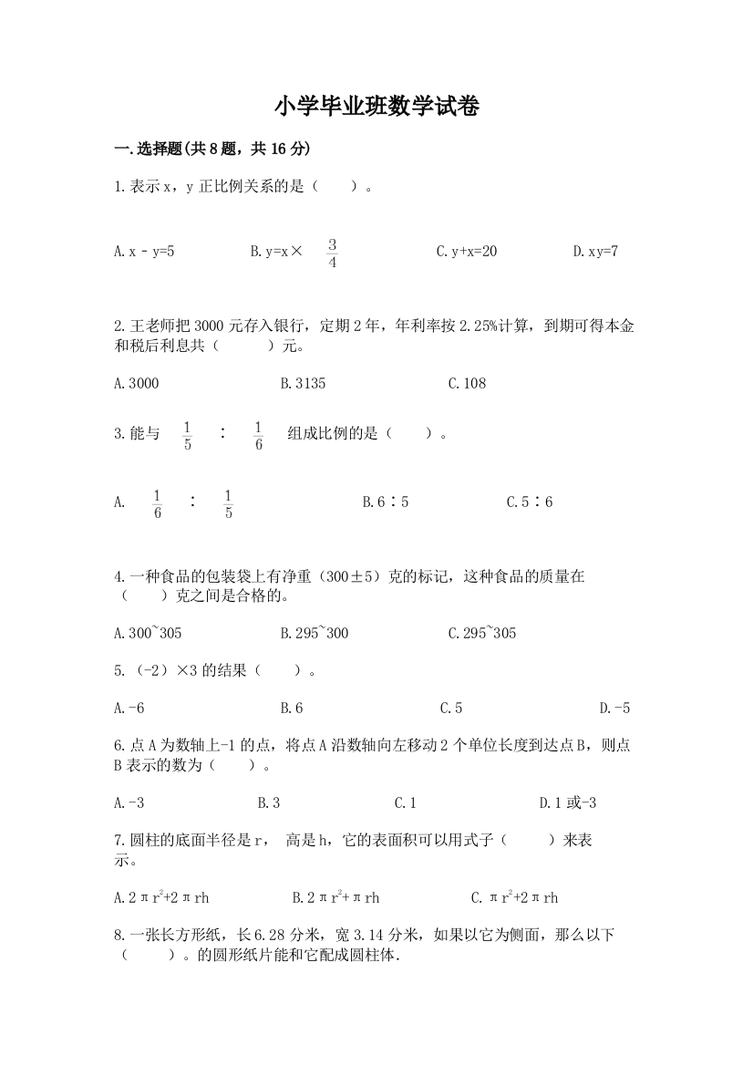 小学毕业班数学试卷及参考答案【能力提升】