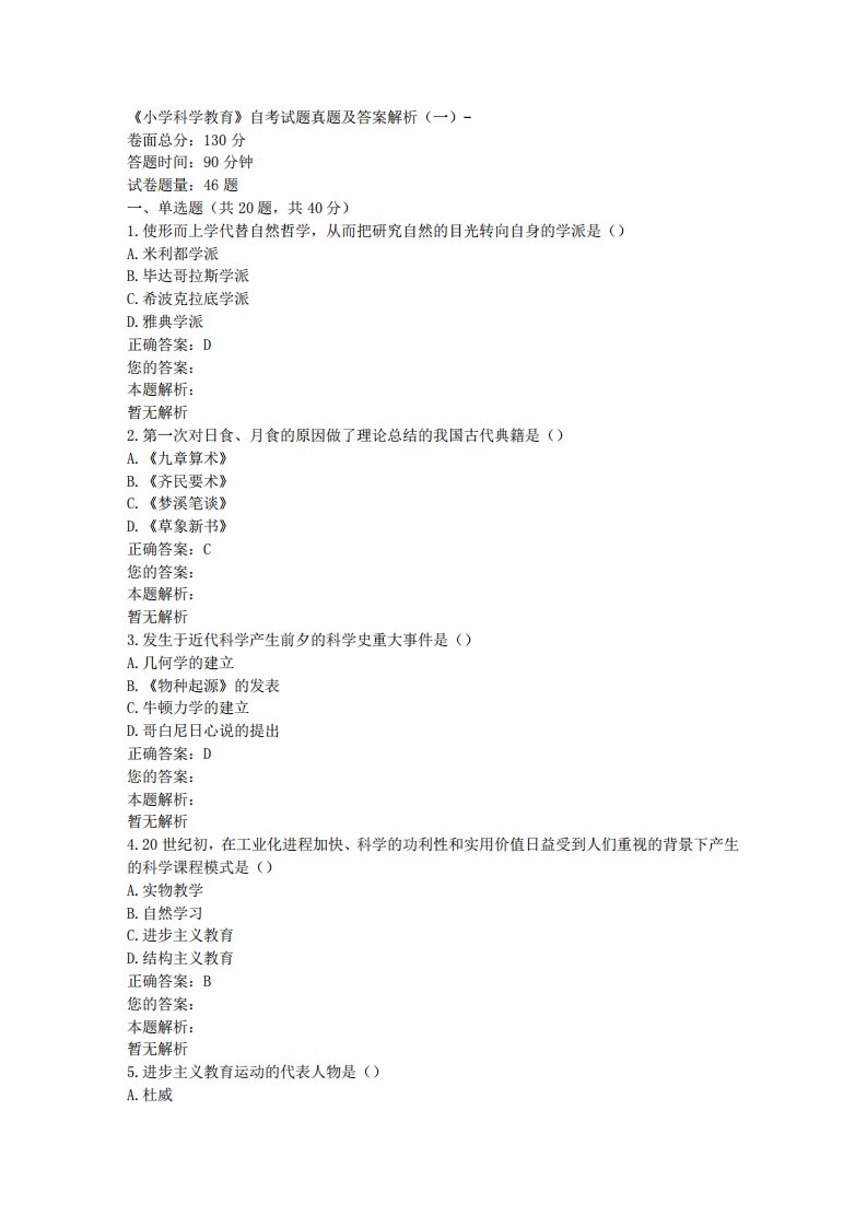 《小学科学教育》自考试题真题及答案解析(一)