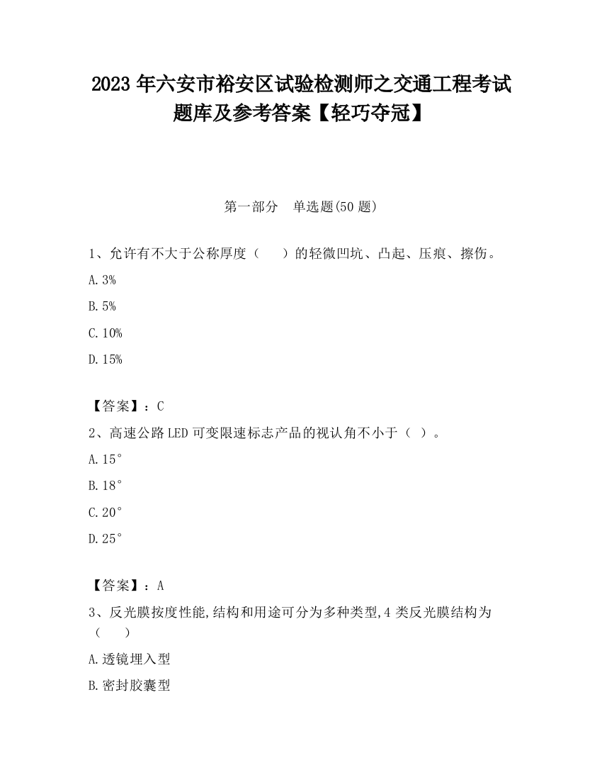 2023年六安市裕安区试验检测师之交通工程考试题库及参考答案【轻巧夺冠】