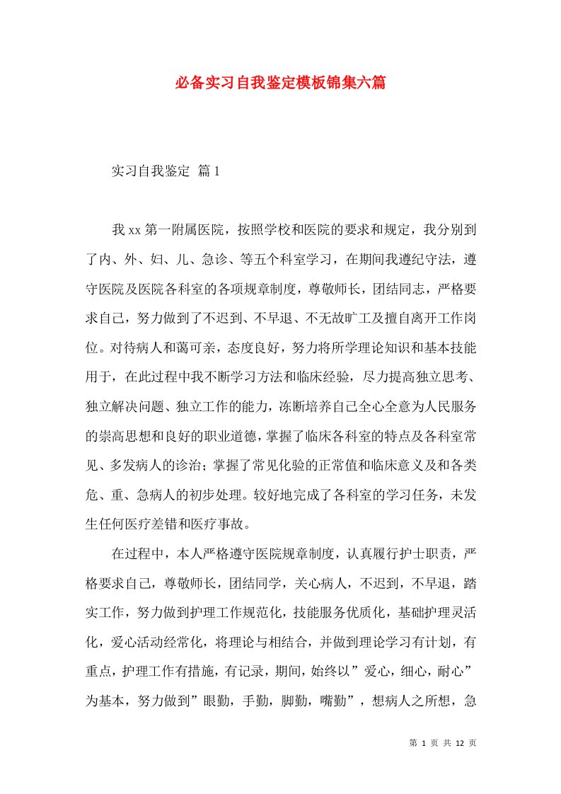 必备实习自我鉴定模板锦集六篇