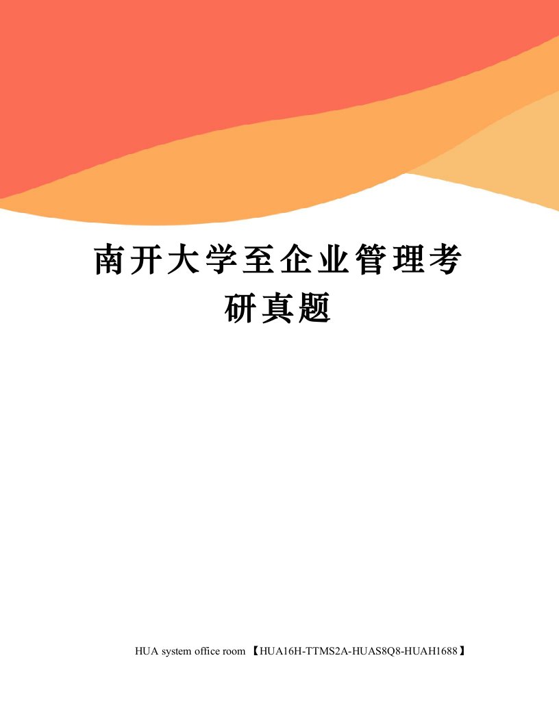 南开大学至企业管理考研真题定稿版审批稿