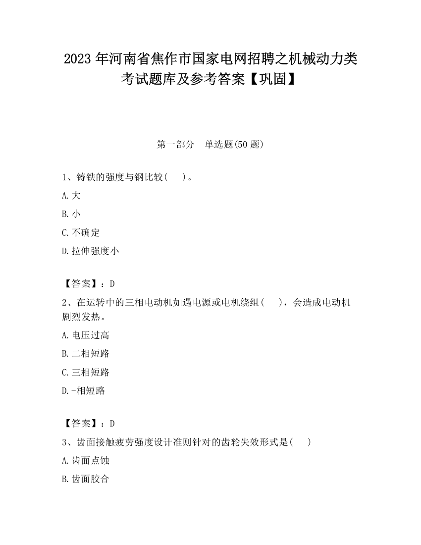 2023年河南省焦作市国家电网招聘之机械动力类考试题库及参考答案【巩固】