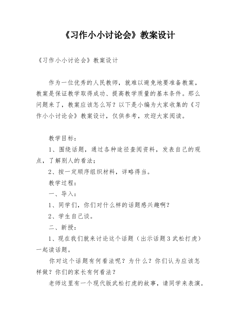 《习作小小讨论会》教案设计