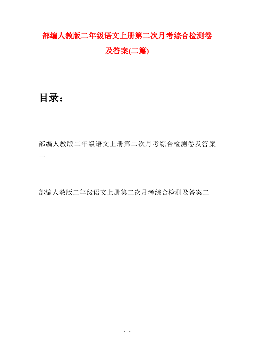 部编人教版二年级语文上册第二次月考综合检测卷及答案(二套)