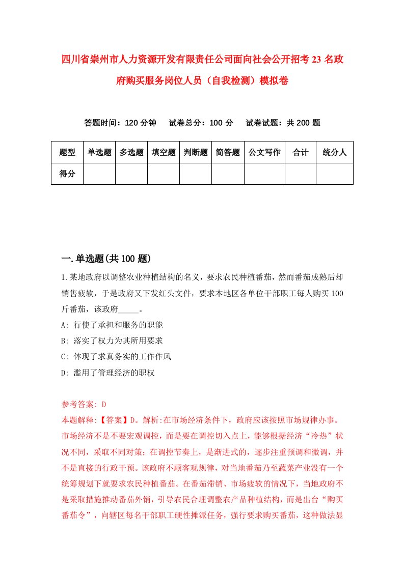 四川省崇州市人力资源开发有限责任公司面向社会公开招考23名政府购买服务岗位人员自我检测模拟卷第6卷