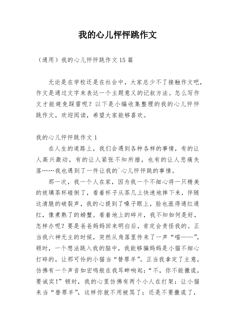 我的心儿怦怦跳作文_92