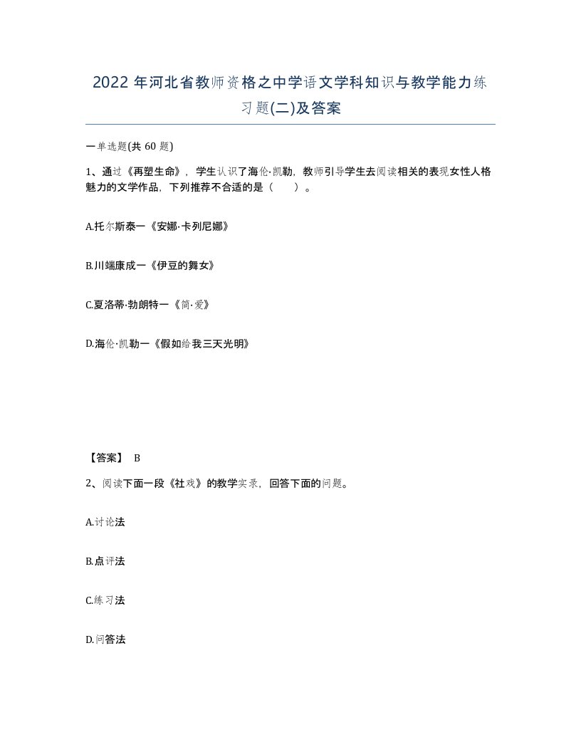 2022年河北省教师资格之中学语文学科知识与教学能力练习题二及答案