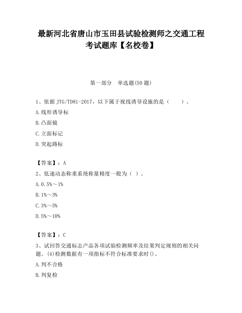 最新河北省唐山市玉田县试验检测师之交通工程考试题库【名校卷】