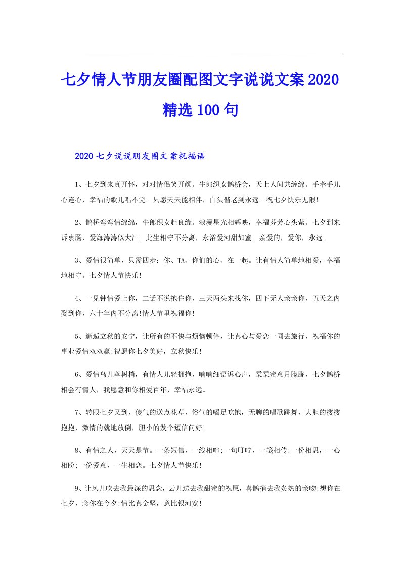 七夕情人节朋友圈配图文字说说文案精选100句