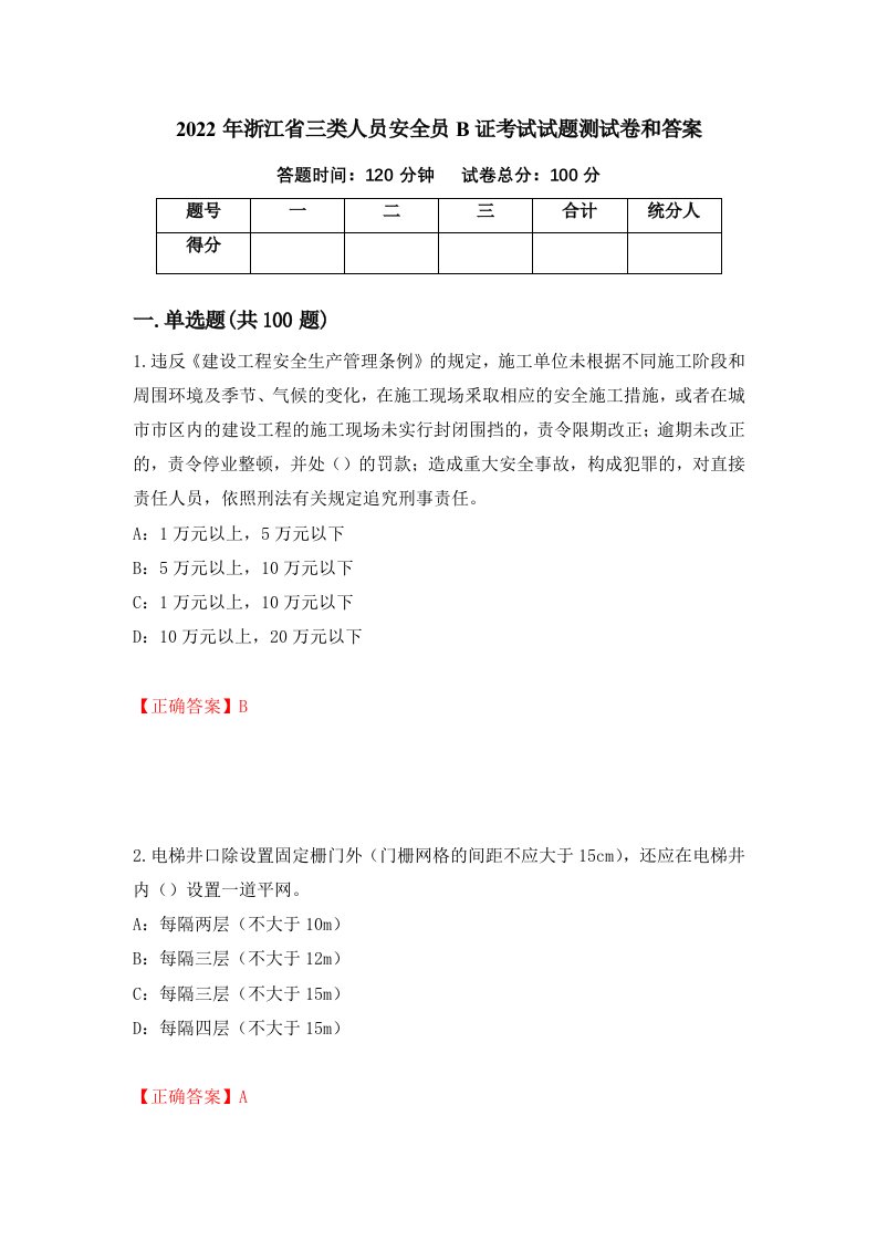 2022年浙江省三类人员安全员B证考试试题测试卷和答案51