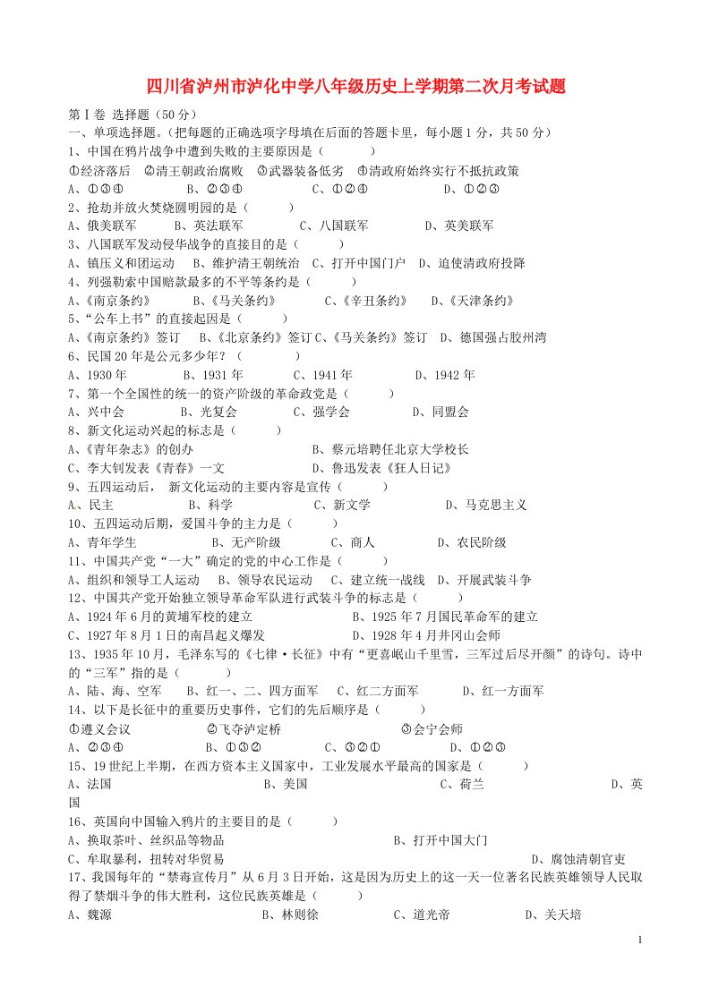 四川省泸州市泸化中学八级历史上学期第二次月考试题（无答案）