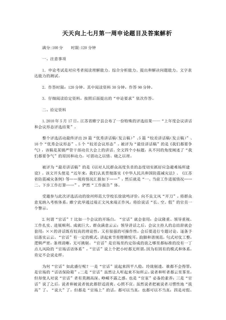 天天向上七月第一周申论题目及答案解析