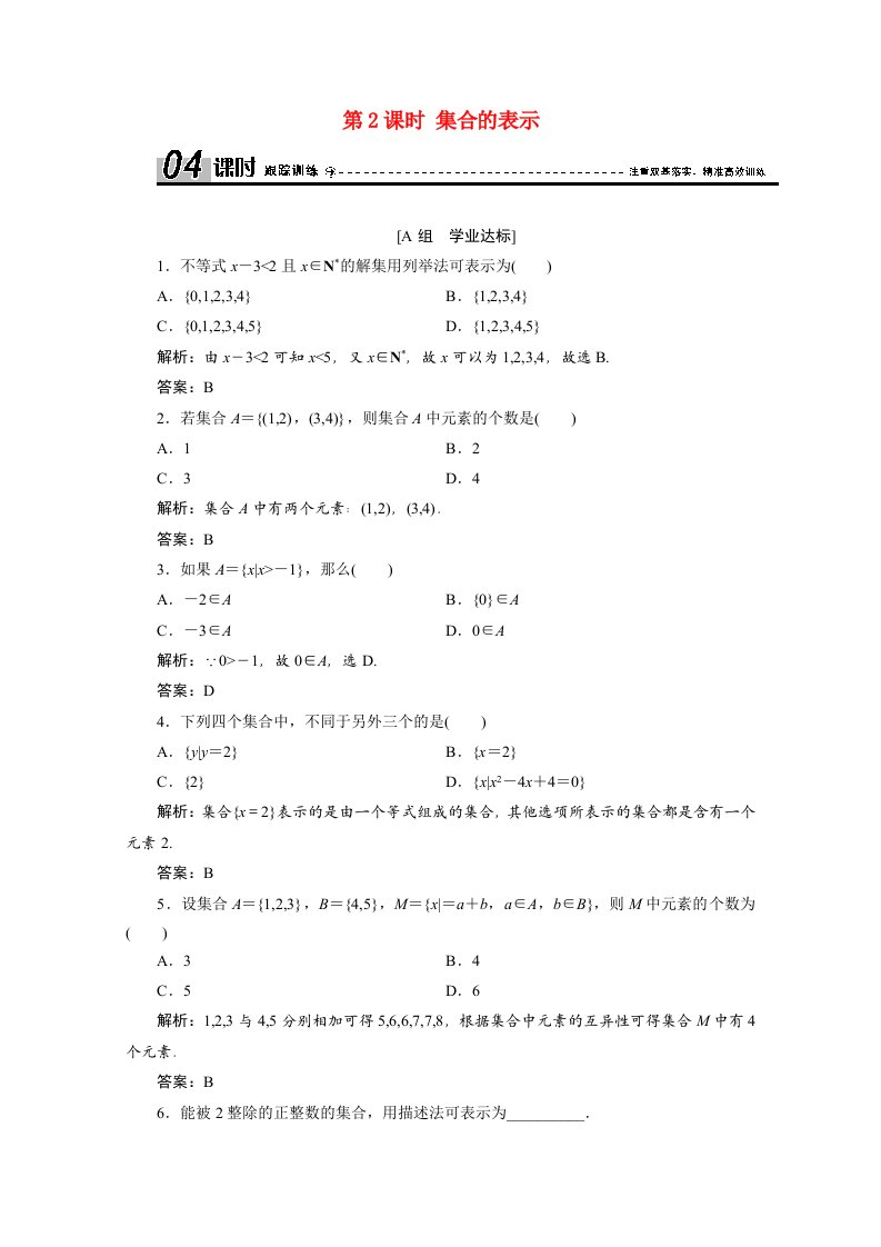 2020_2021学年高中数学第一章集合与函数1.1.1第2课时集合的表示课时跟踪训练含解析新人教A版必修1