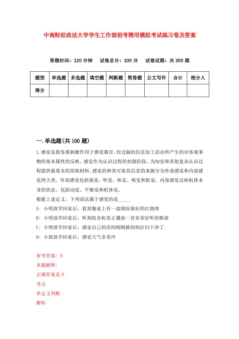 中南财经政法大学学生工作部招考聘用模拟考试练习卷及答案第0套