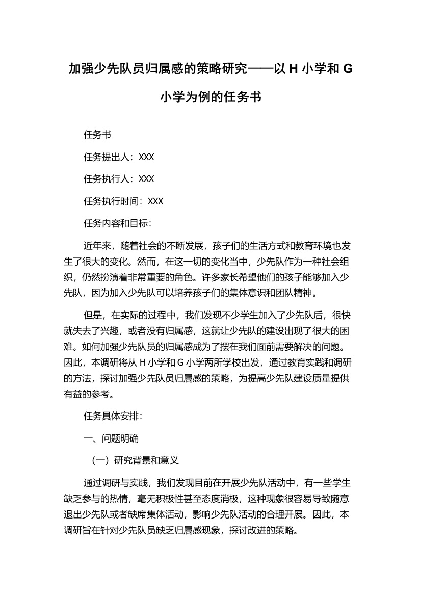 加强少先队员归属感的策略研究——以H小学和G小学为例的任务书