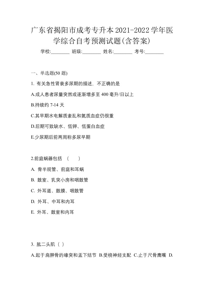 广东省揭阳市成考专升本2021-2022学年医学综合自考预测试题含答案