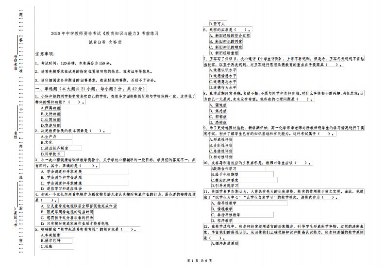 2020年中学教师资格考试《教育知识与能力》考前练习试卷B卷