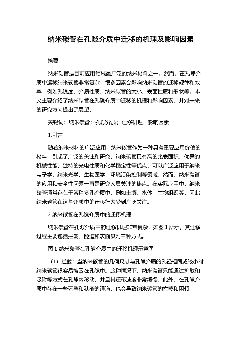 纳米碳管在孔隙介质中迁移的机理及影响因素