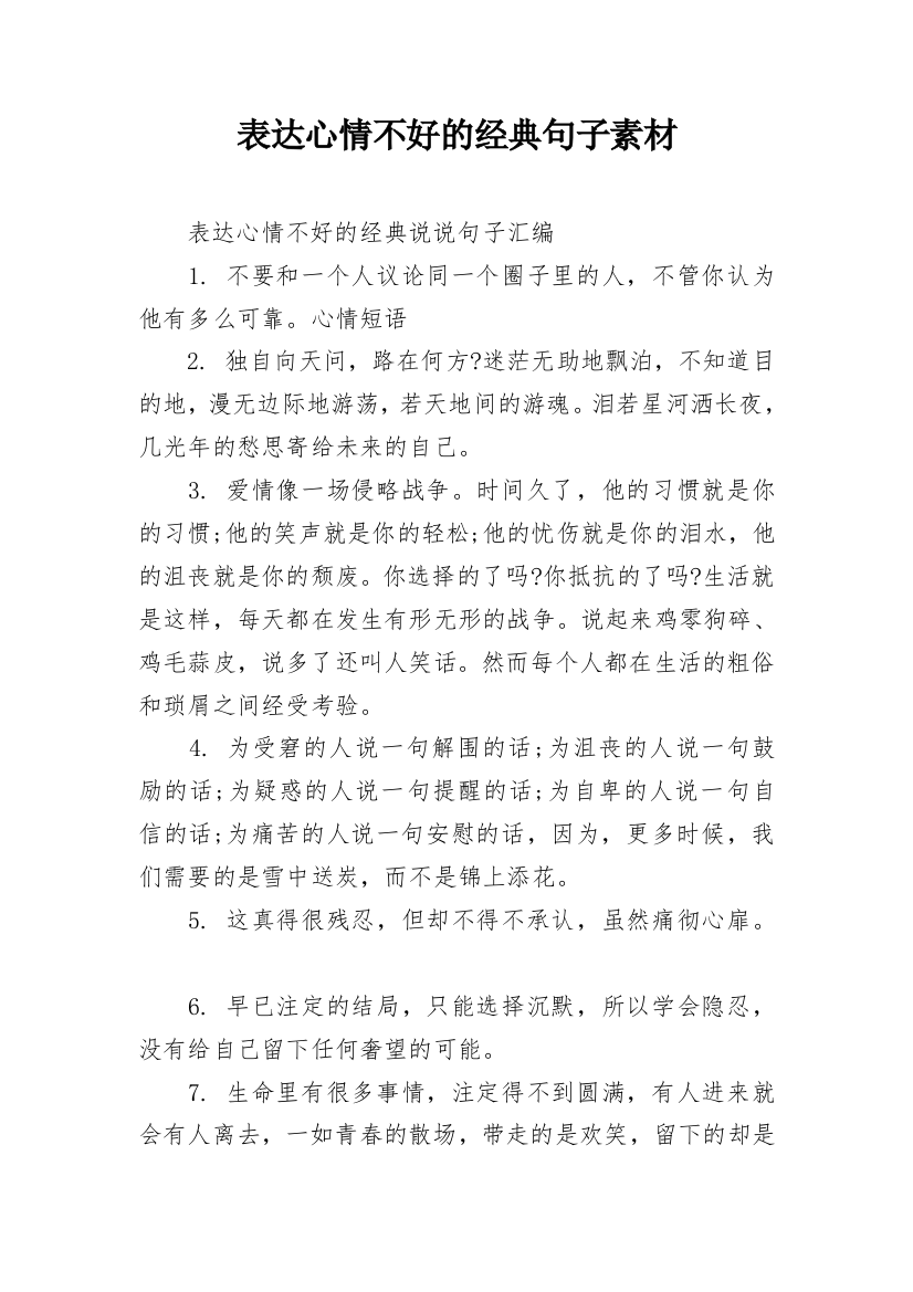 表达心情不好的经典句子素材