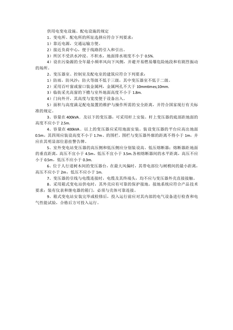 供用电变电设施、配电设施的规定