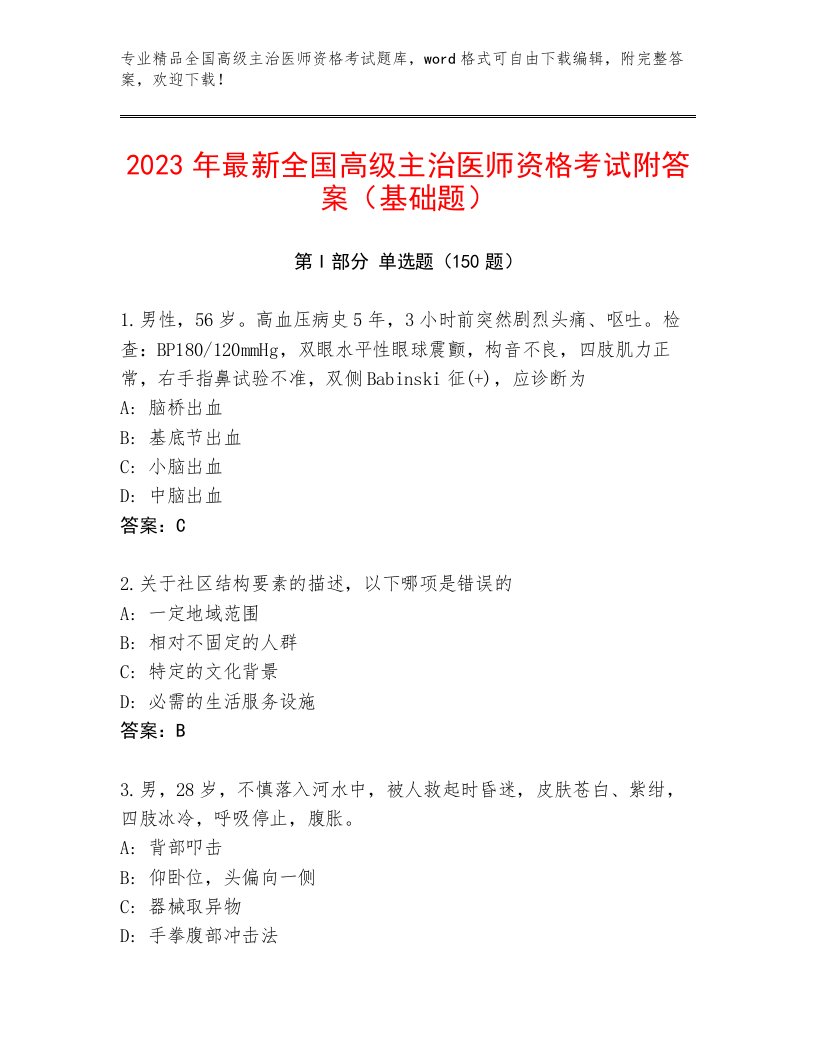 2023年全国高级主治医师资格考试通用题库附答案（培优）