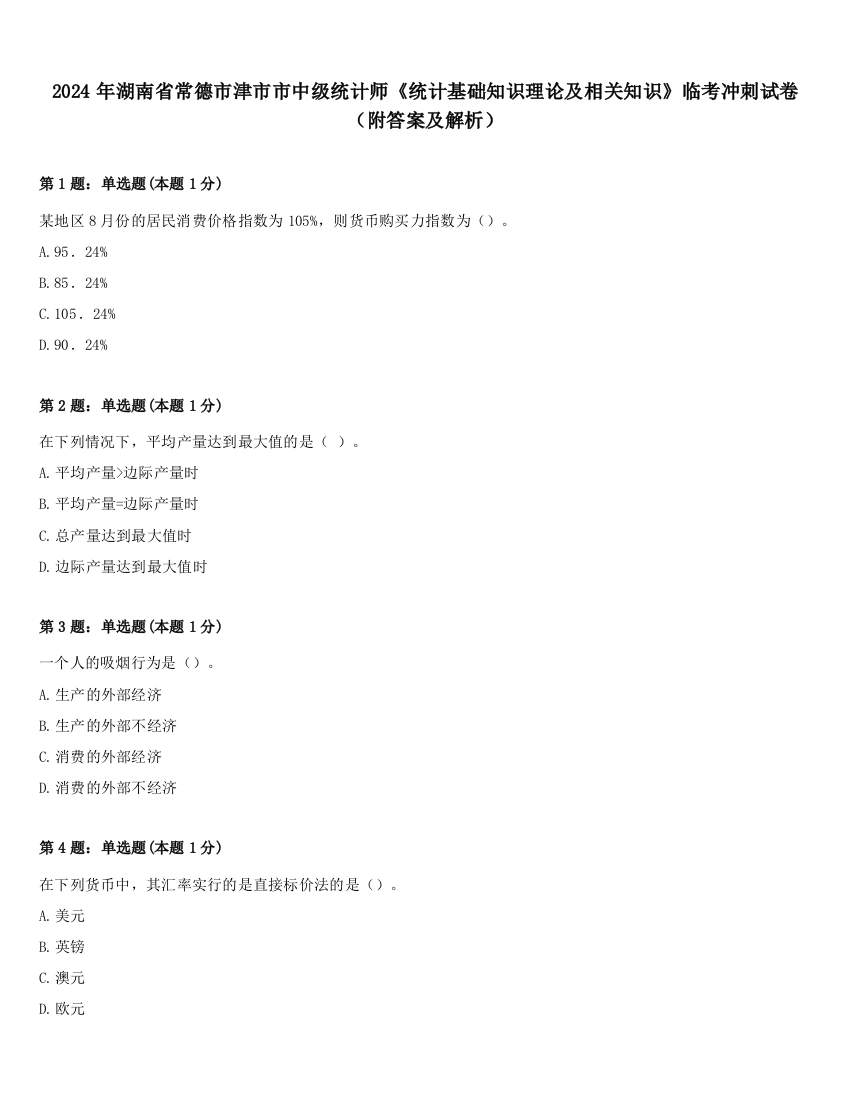 2024年湖南省常德市津市市中级统计师《统计基础知识理论及相关知识》临考冲刺试卷（附答案及解析）