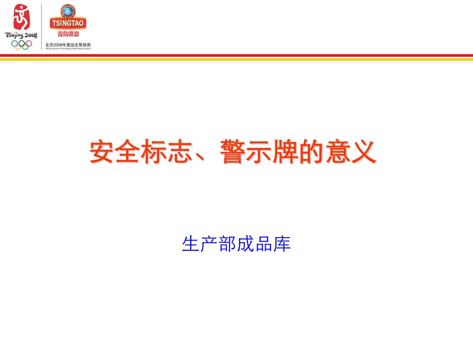 安全标志、警示牌的意义1月