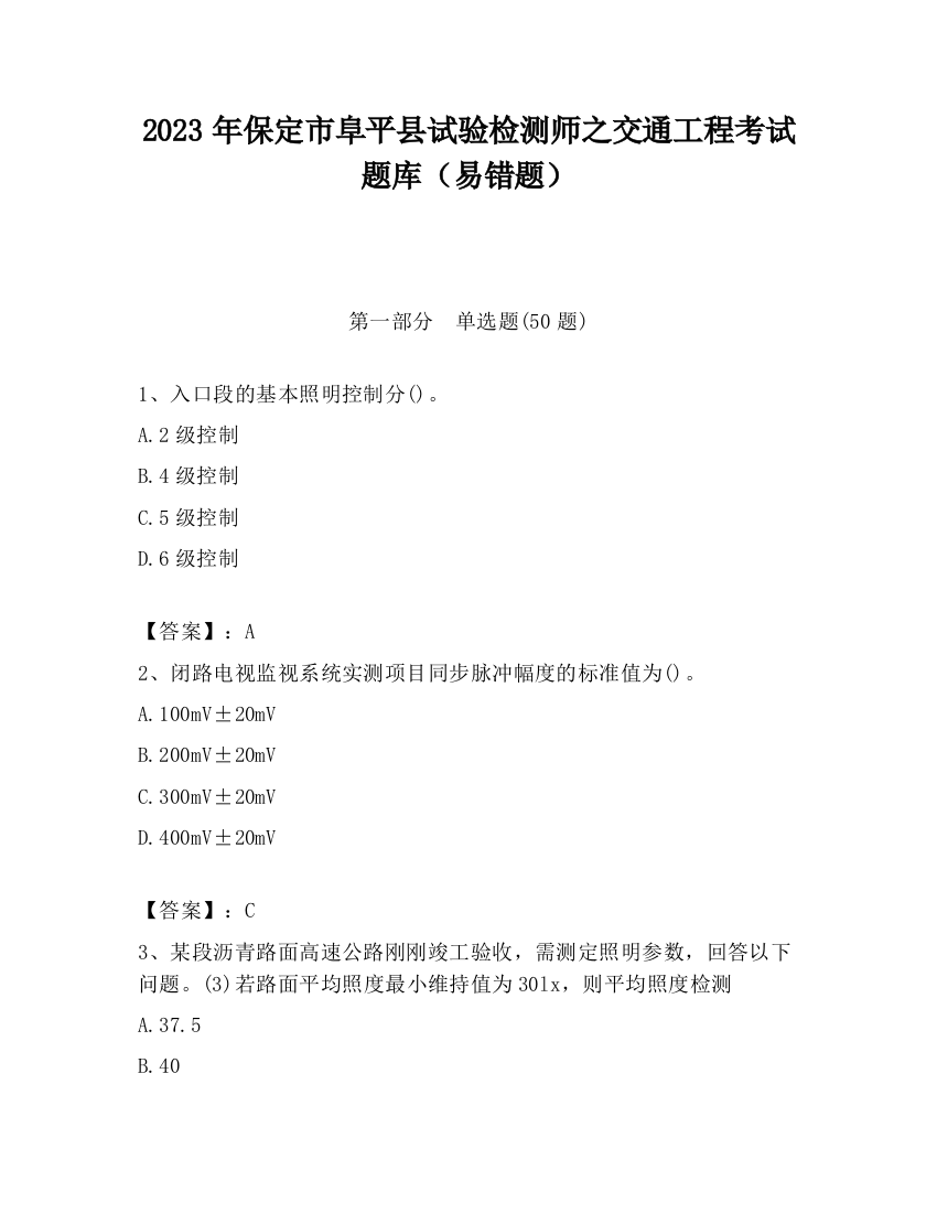 2023年保定市阜平县试验检测师之交通工程考试题库（易错题）