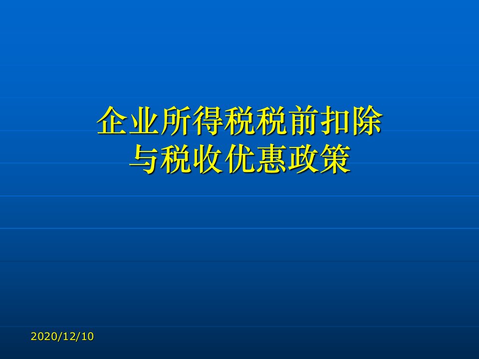 企业所得税税前扣除教学ppt课件