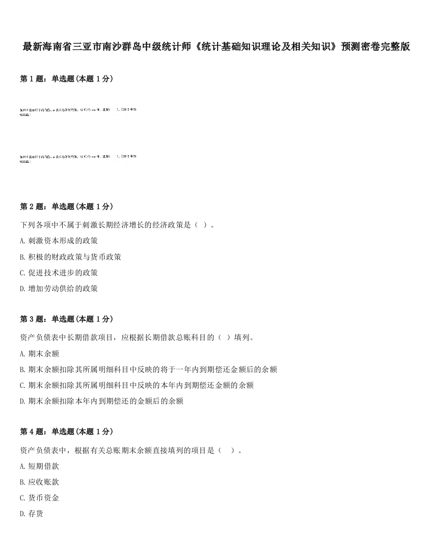 最新海南省三亚市南沙群岛中级统计师《统计基础知识理论及相关知识》预测密卷完整版