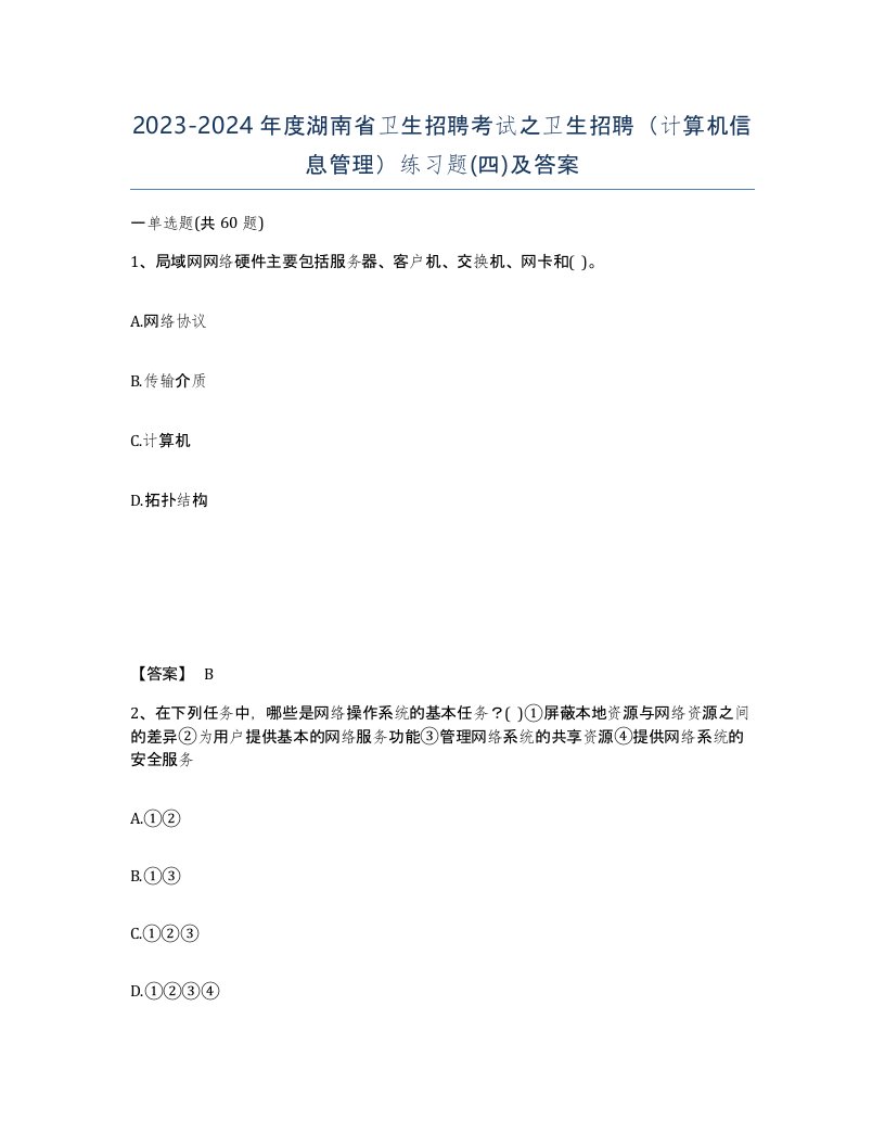 2023-2024年度湖南省卫生招聘考试之卫生招聘计算机信息管理练习题四及答案