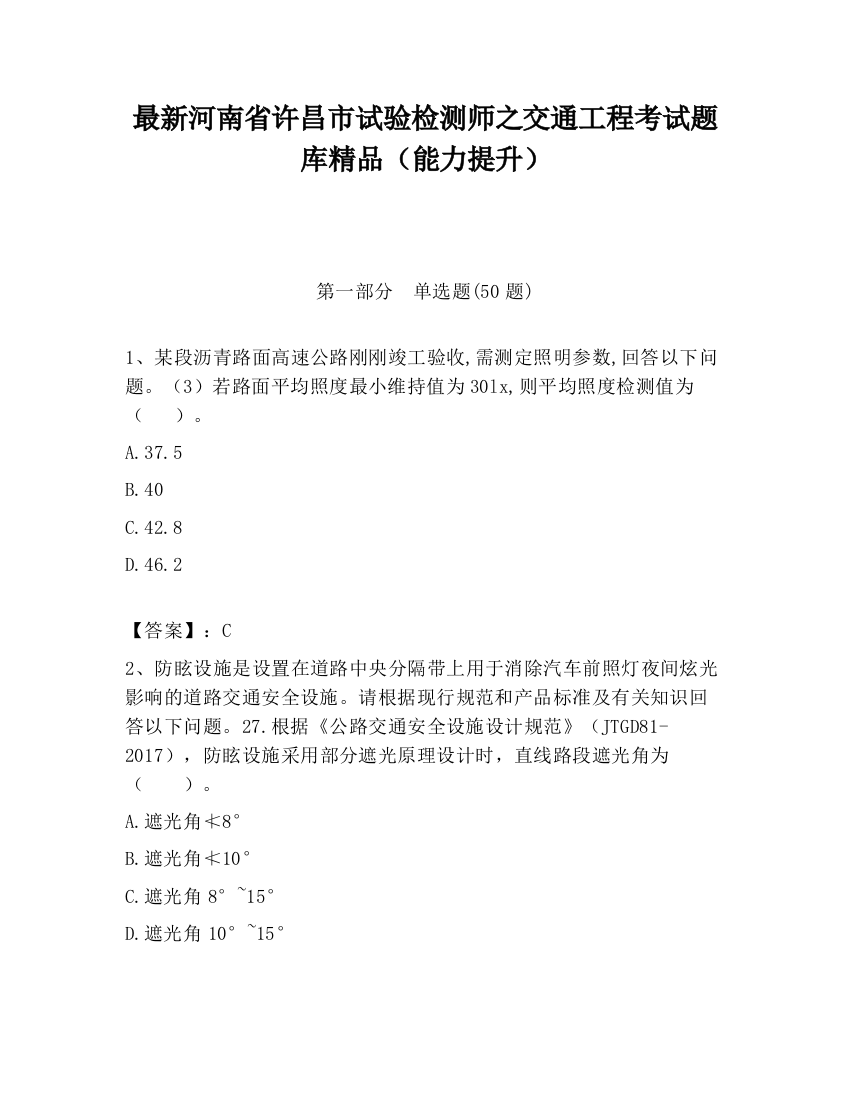 最新河南省许昌市试验检测师之交通工程考试题库精品（能力提升）