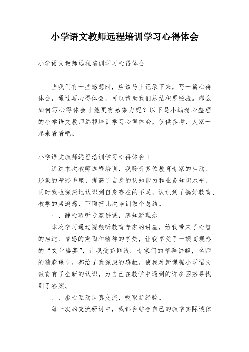 小学语文教师远程培训学习心得体会