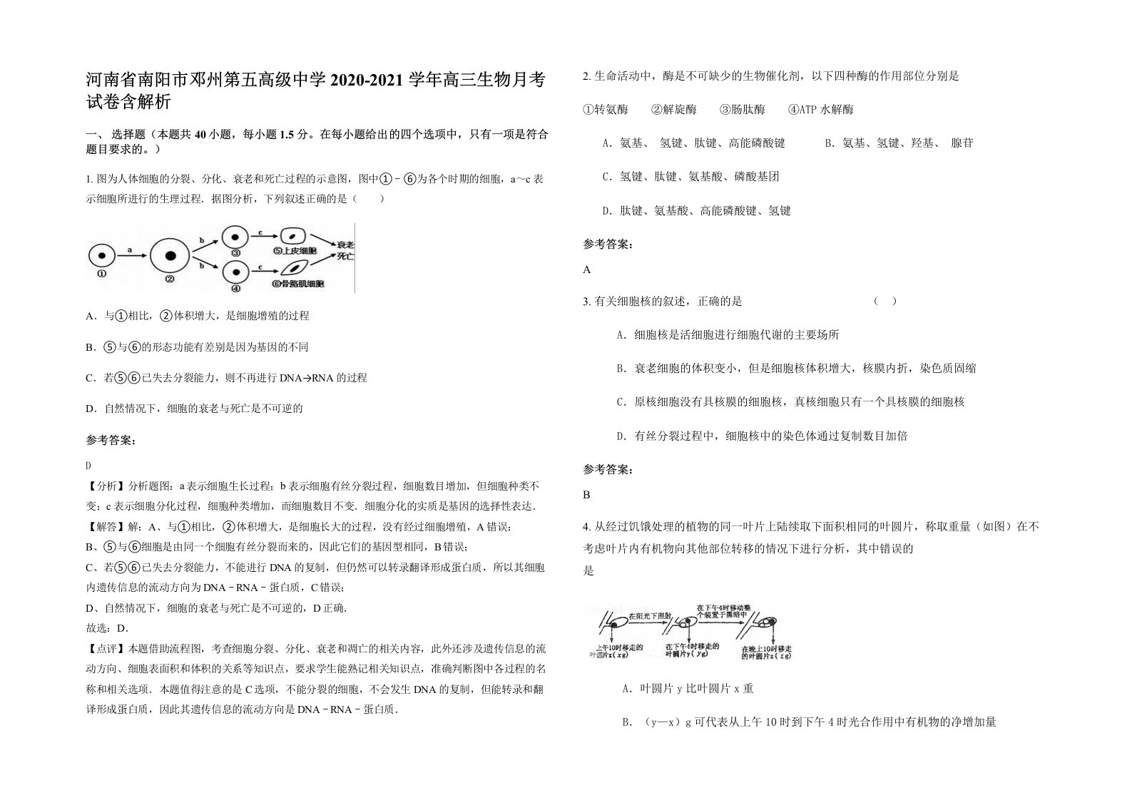 河南省南阳市邓州第五高级中学2020-2021学年高三生物月考试卷含解析