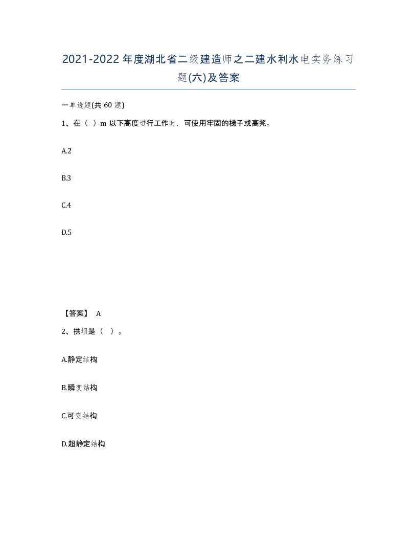 2021-2022年度湖北省二级建造师之二建水利水电实务练习题六及答案