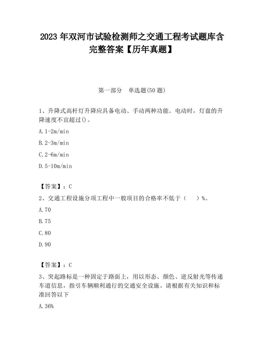 2023年双河市试验检测师之交通工程考试题库含完整答案【历年真题】