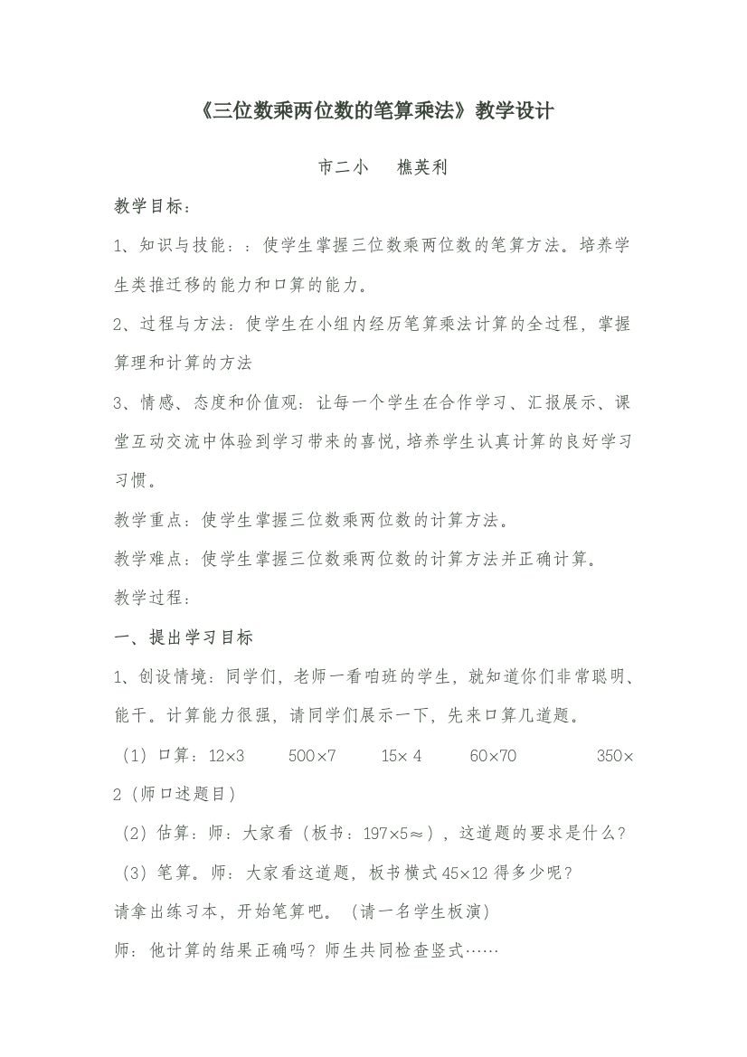 三位数乘两位数的笔算乘法教学设计