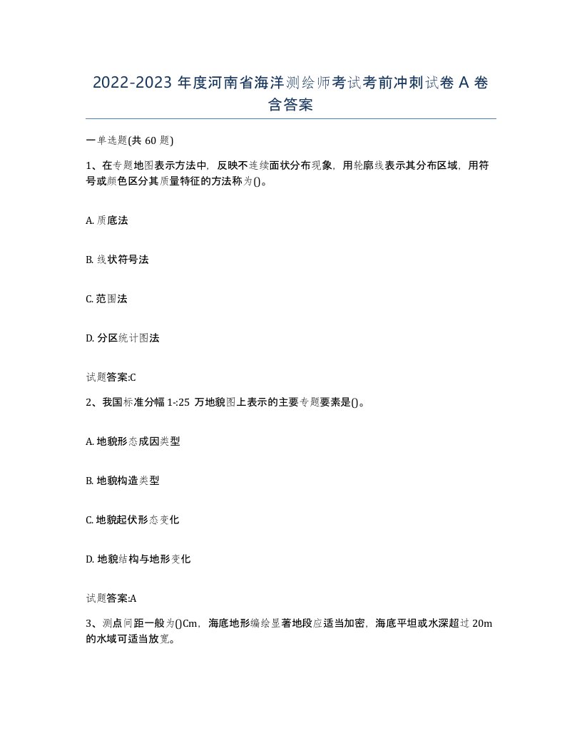 2022-2023年度河南省海洋测绘师考试考前冲刺试卷A卷含答案