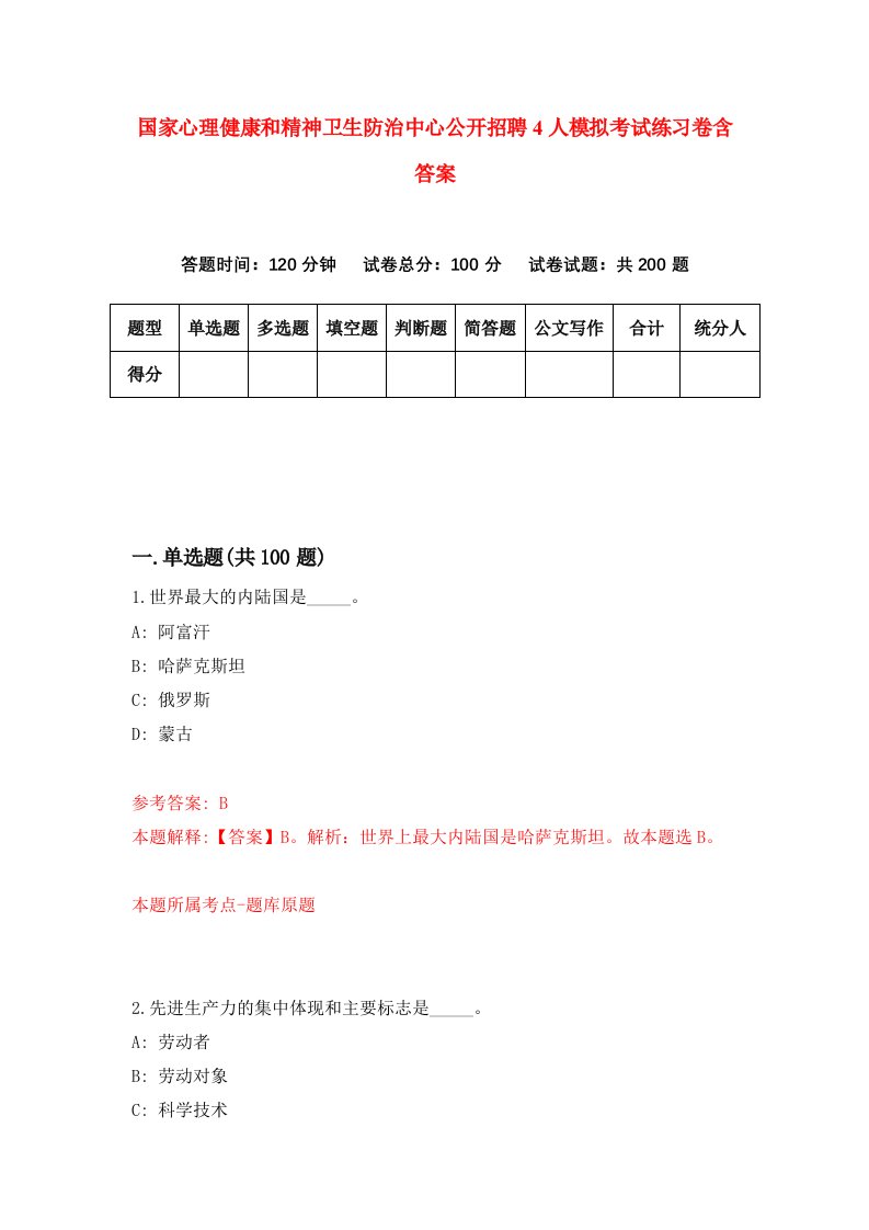 国家心理健康和精神卫生防治中心公开招聘4人模拟考试练习卷含答案第6期