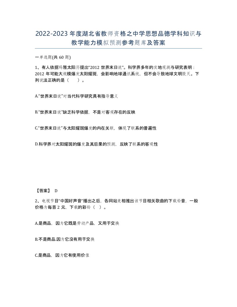 2022-2023年度湖北省教师资格之中学思想品德学科知识与教学能力模拟预测参考题库及答案