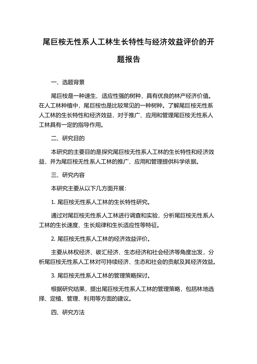 尾巨桉无性系人工林生长特性与经济效益评价的开题报告