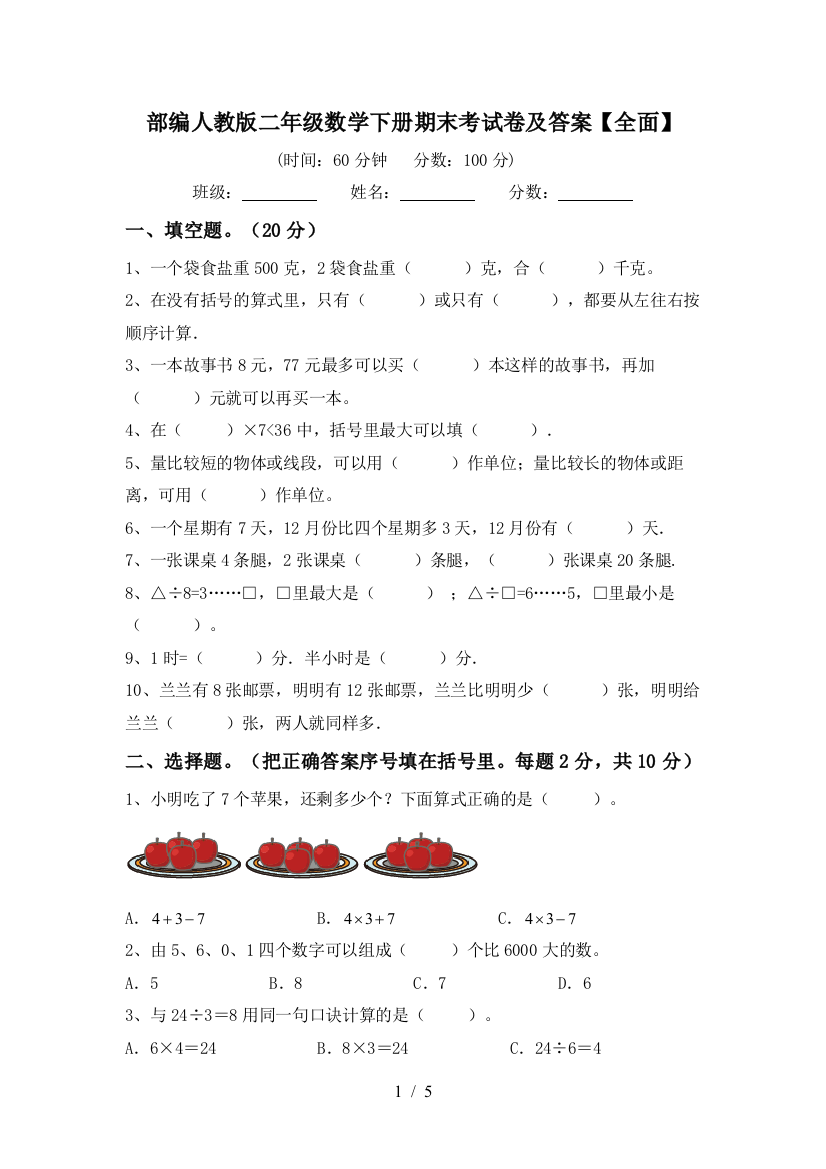 部编人教版二年级数学下册期末考试卷及答案【全面】