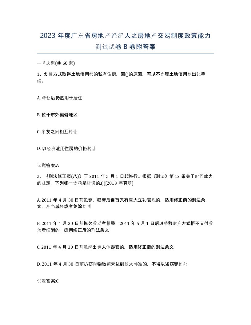 2023年度广东省房地产经纪人之房地产交易制度政策能力测试试卷B卷附答案