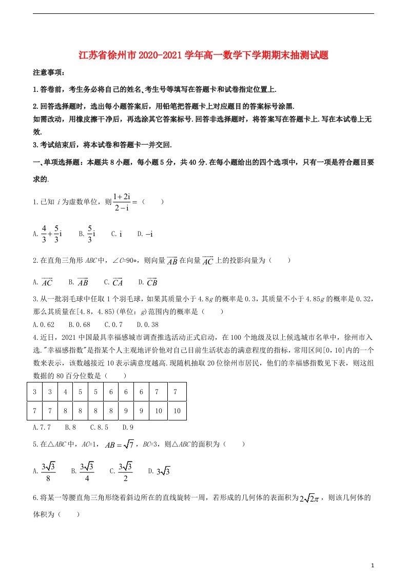 江苏省徐州市2020_2021学年高一数学下学期期末抽测试题