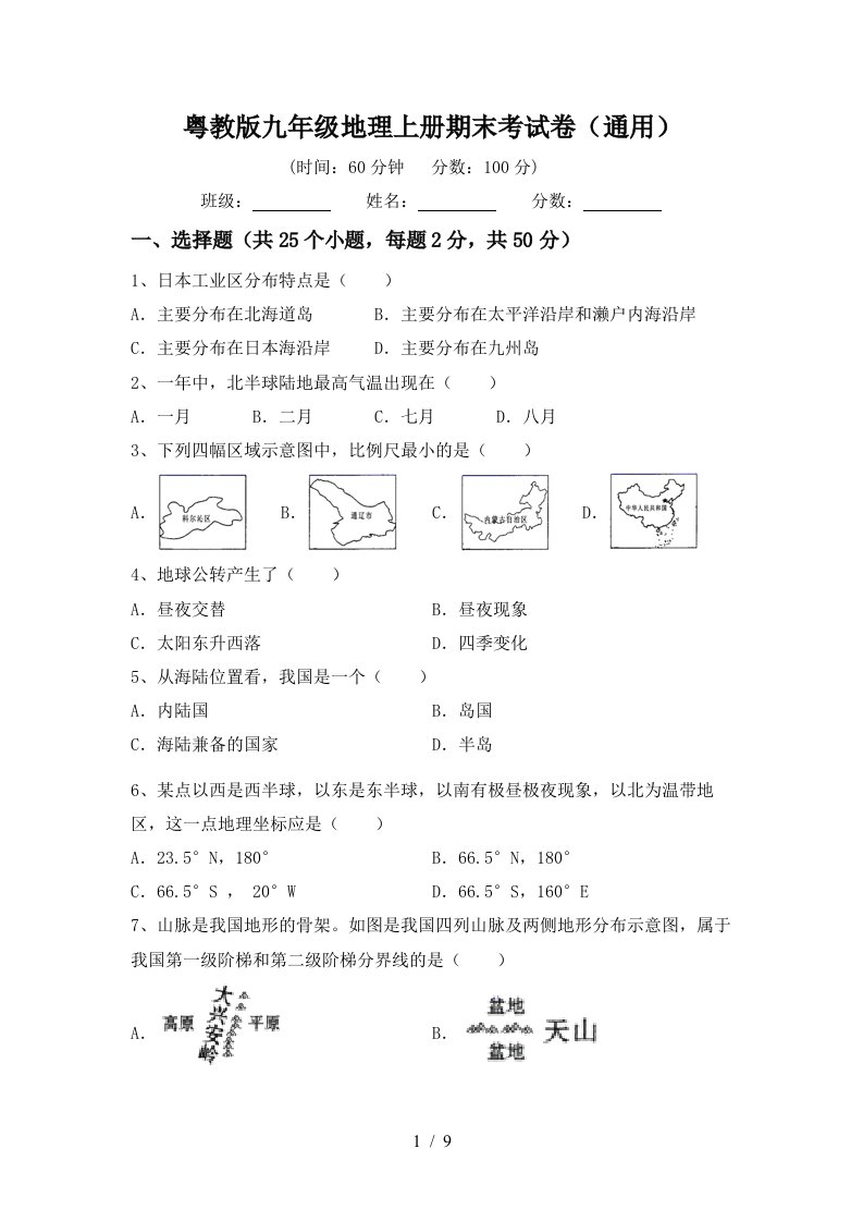 粤教版九年级地理上册期末考试卷通用