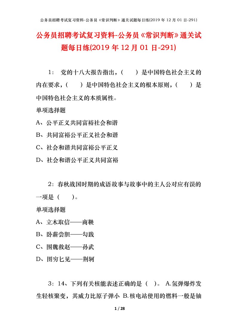 公务员招聘考试复习资料-公务员常识判断通关试题每日练2019年12月01日-291