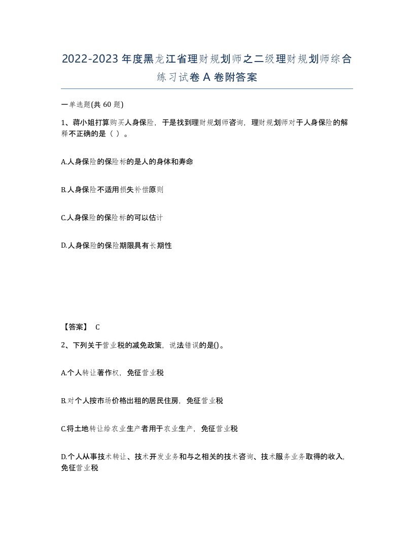 2022-2023年度黑龙江省理财规划师之二级理财规划师综合练习试卷A卷附答案