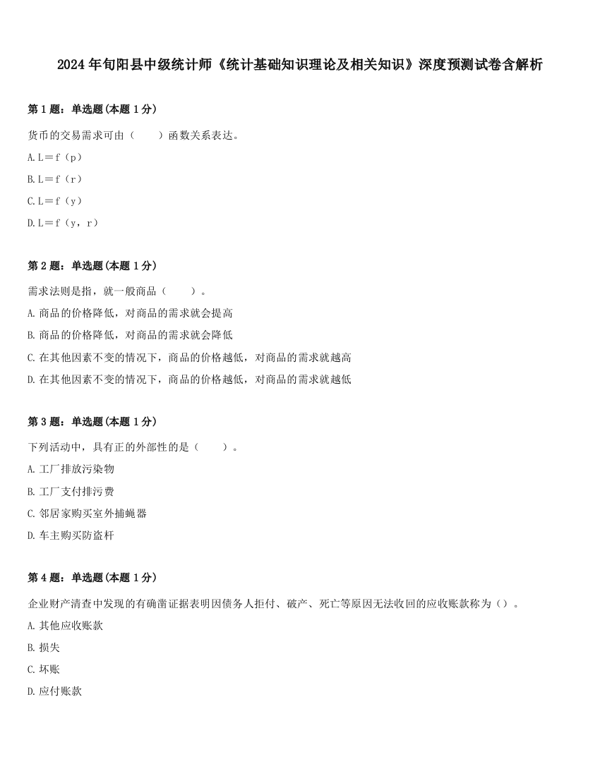 2024年旬阳县中级统计师《统计基础知识理论及相关知识》深度预测试卷含解析