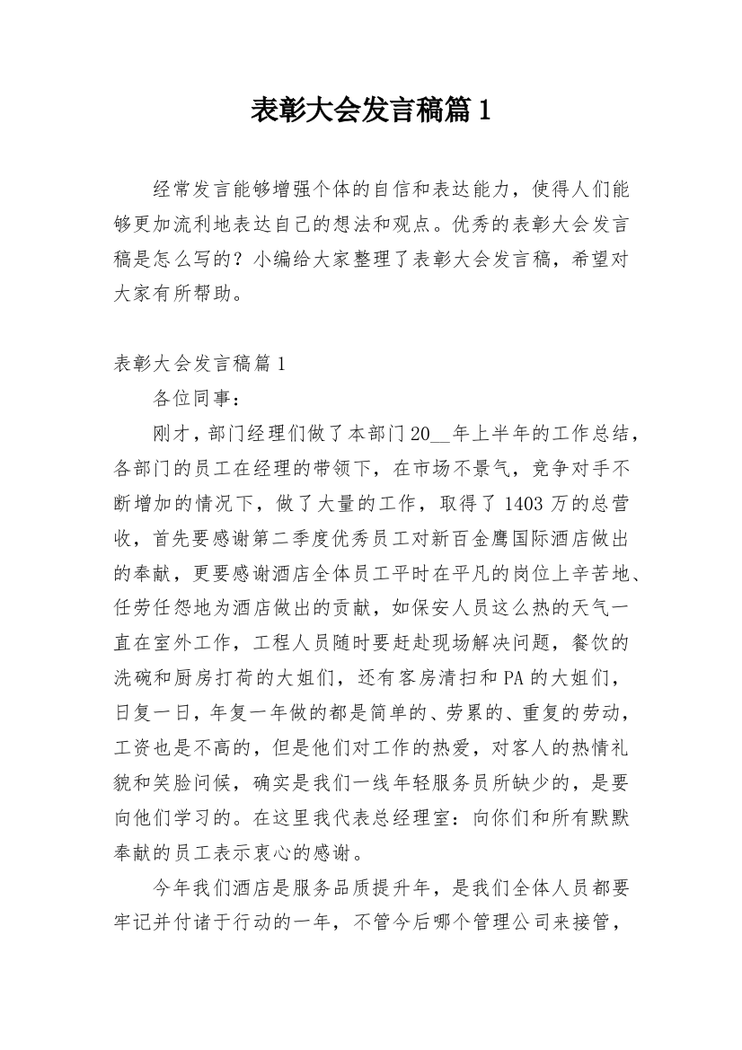 表彰大会发言稿篇1