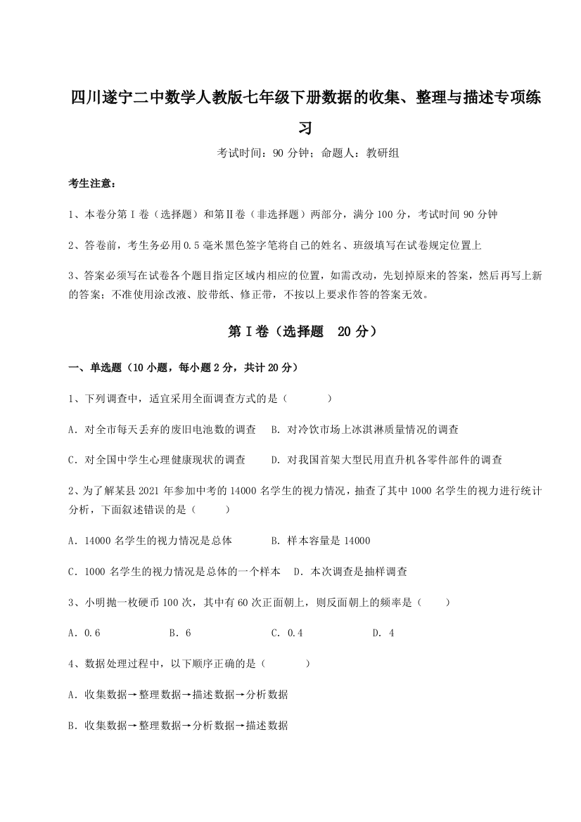 滚动提升练习四川遂宁二中数学人教版七年级下册数据的收集、整理与描述专项练习试题（解析版）